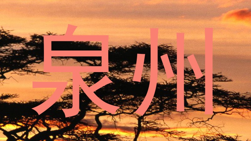 泉州
