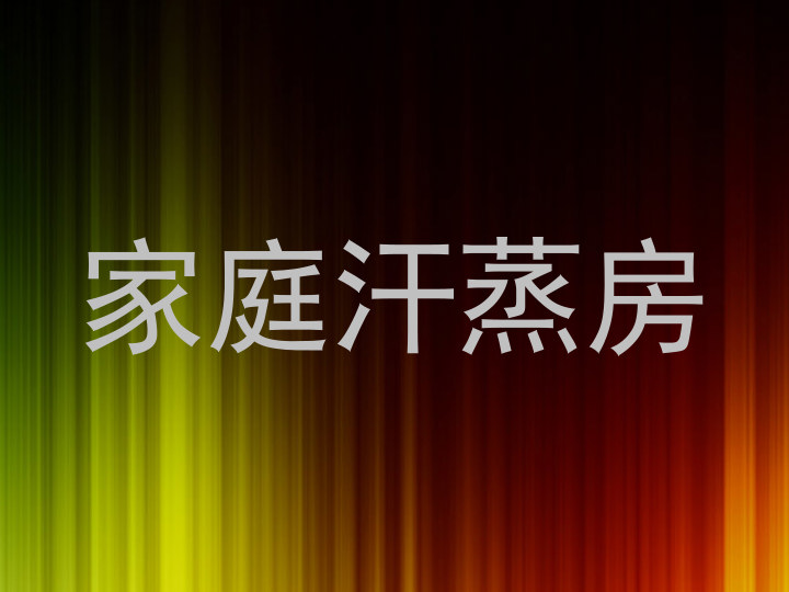 家庭汗蒸房