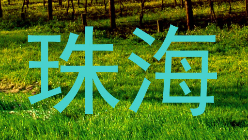 珠海