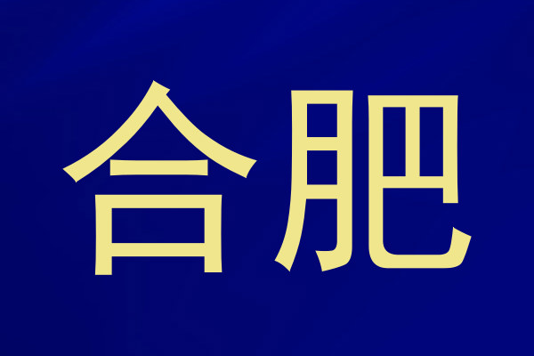 合肥
