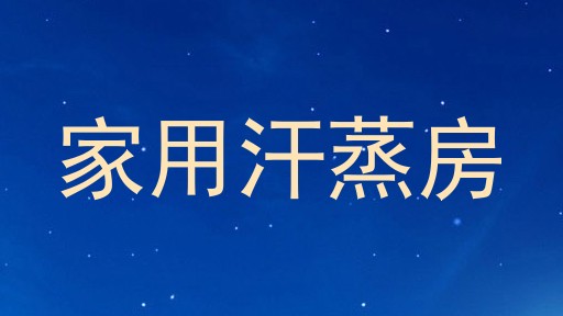 家用汗蒸房
