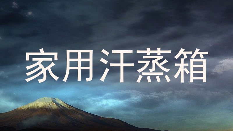 家用汗蒸箱