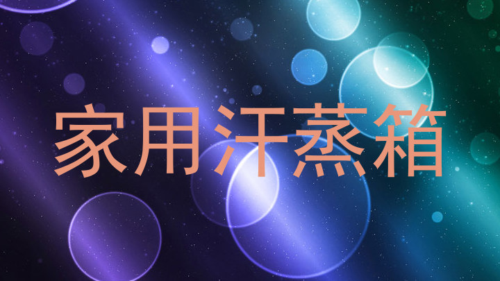 家用汗蒸箱