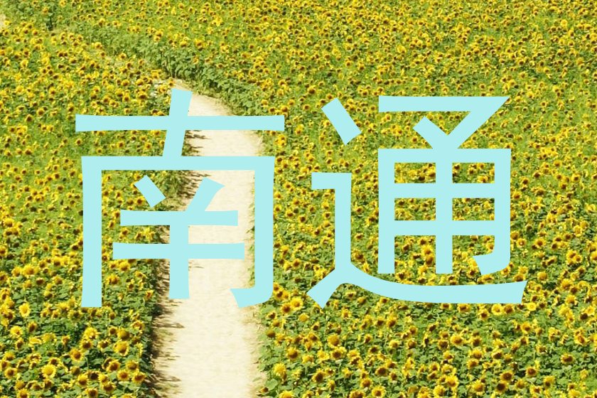 南通