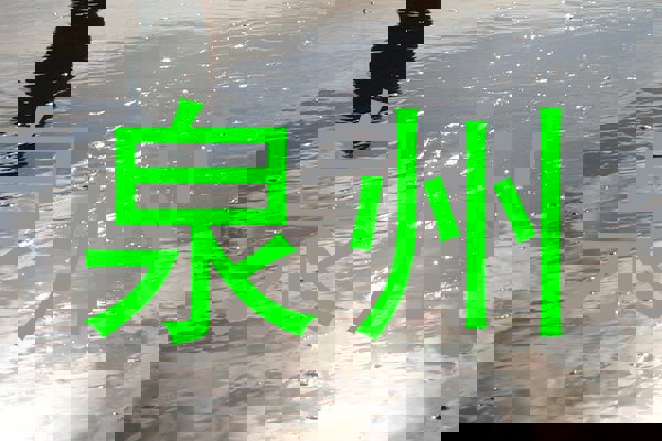 泉州