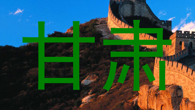 甘肃