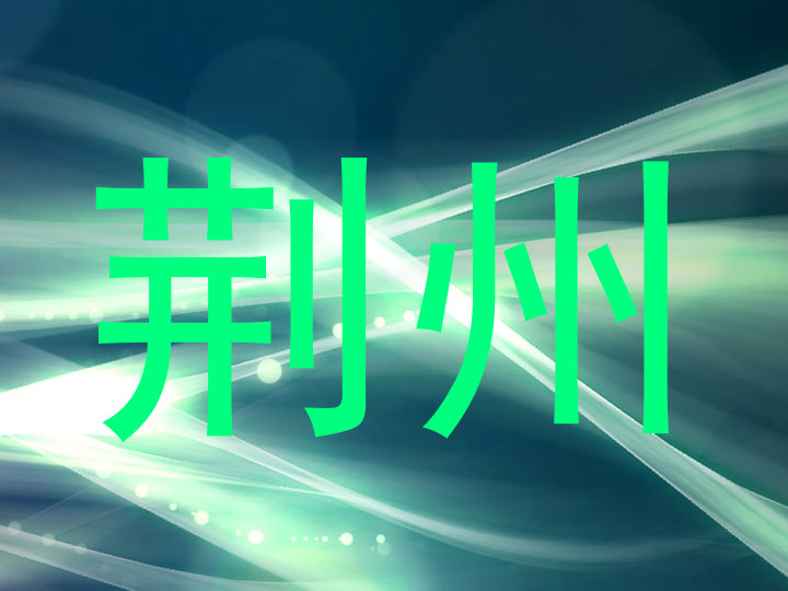 荆州