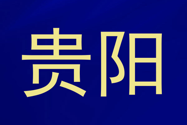 贵阳