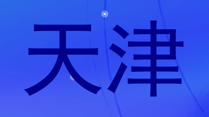天津