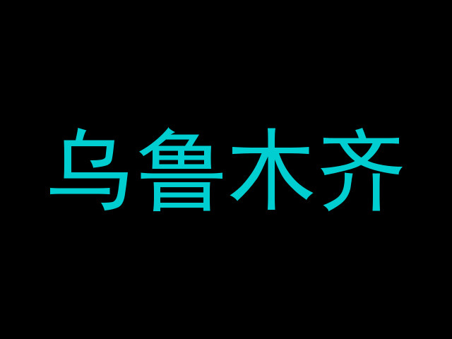 乌鲁木齐