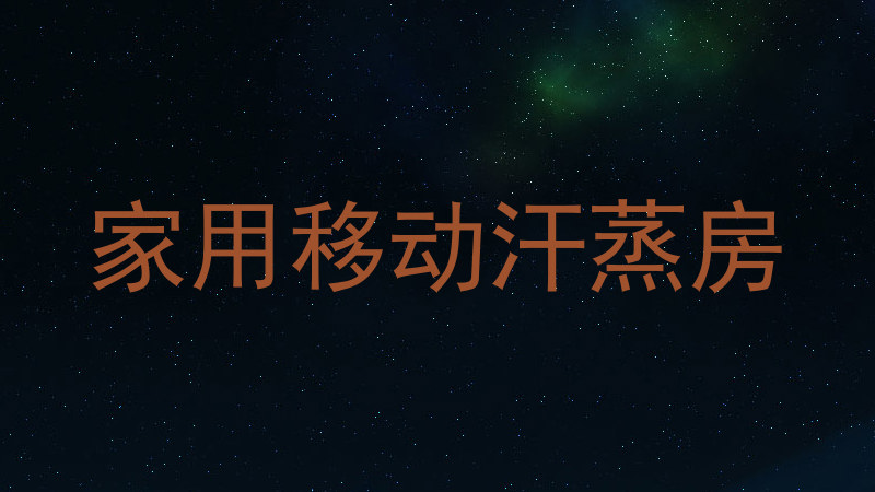 家用移动汗蒸房