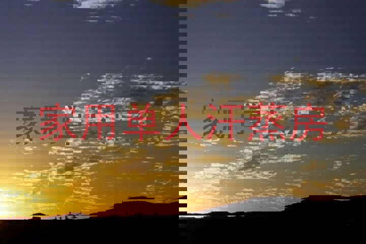 家用单人汗蒸房