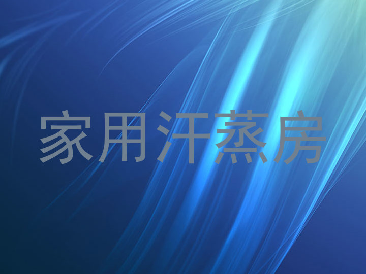 家用汗蒸房