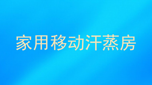 家用移动汗蒸房