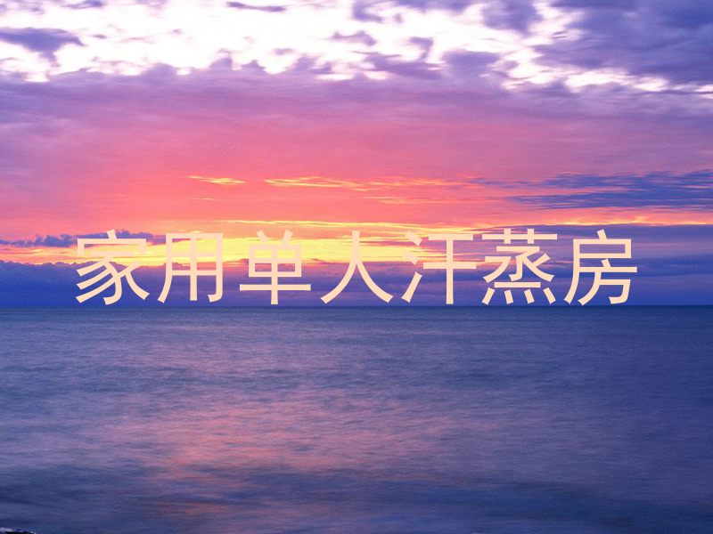 家用单人汗蒸房
