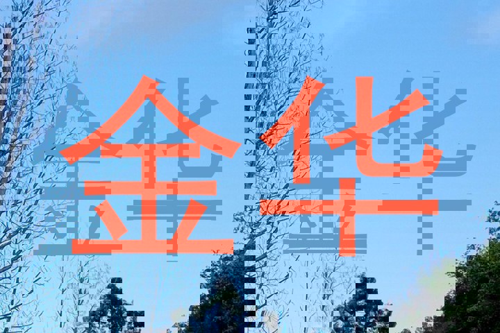 金华