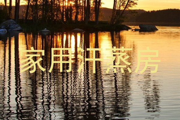 家用汗蒸房