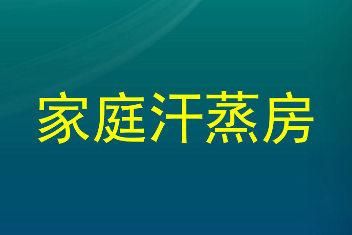 家庭汗蒸房