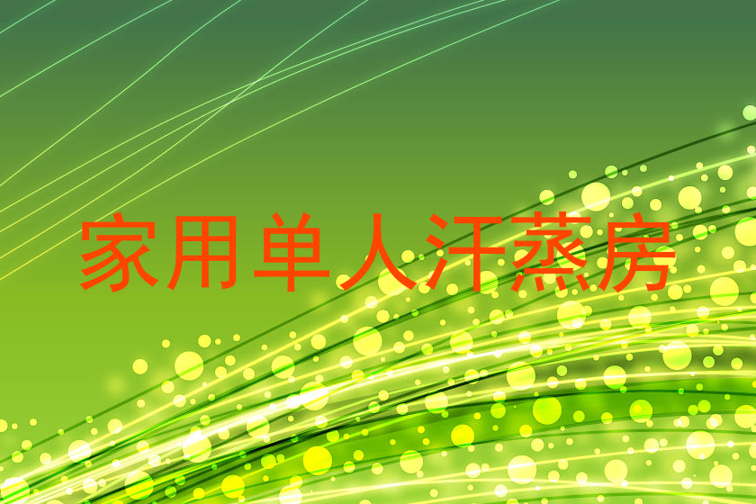 家用单人汗蒸房