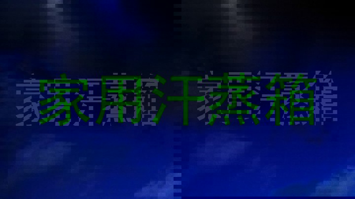 家用汗蒸箱