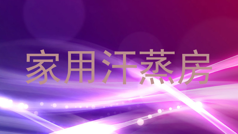 家用汗蒸房
