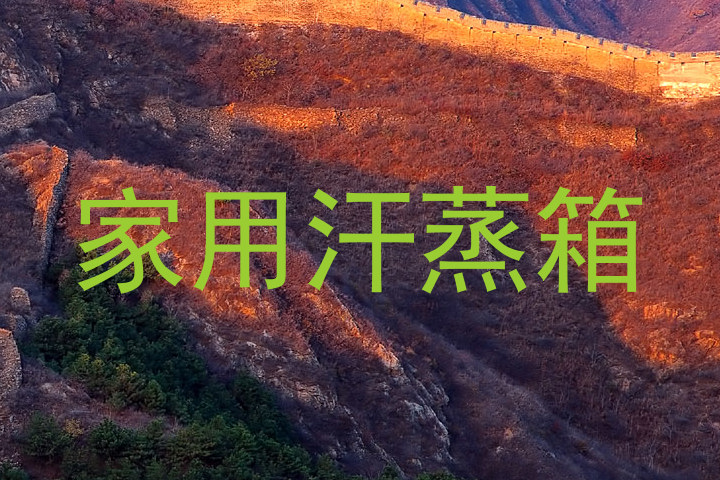 家用汗蒸箱