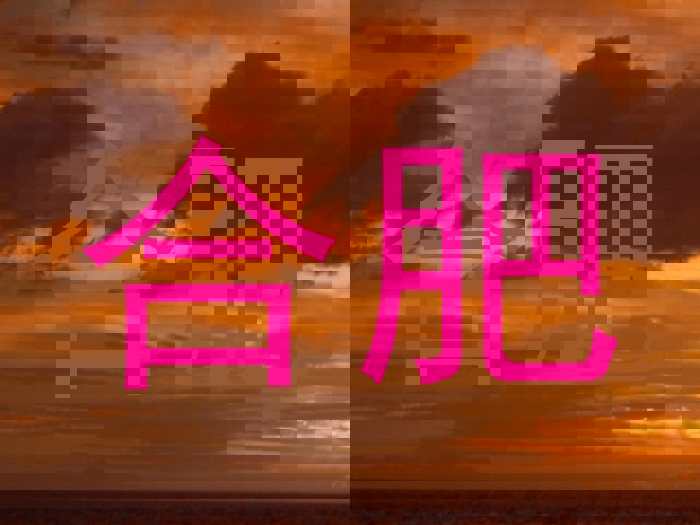 合肥