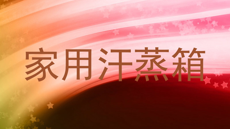 家用汗蒸箱