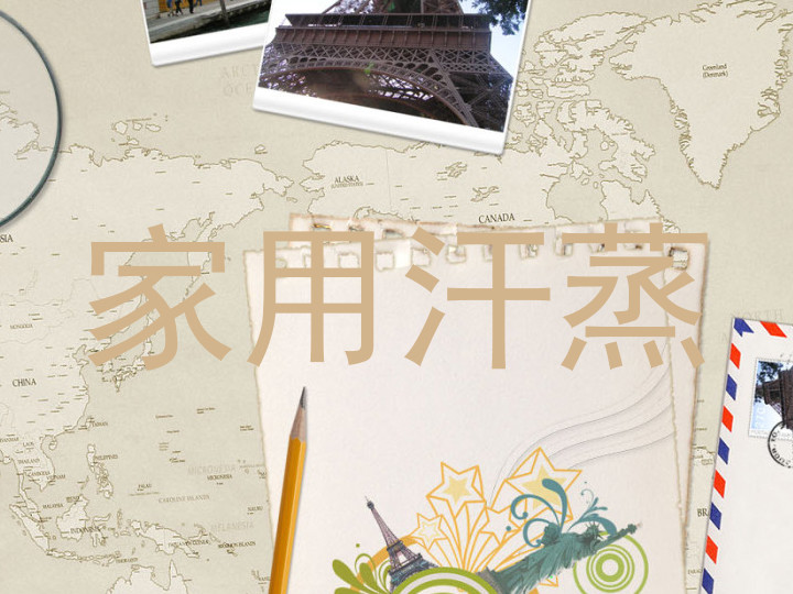 家用汗蒸