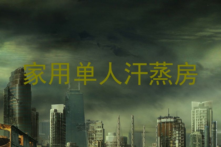 家用单人汗蒸房