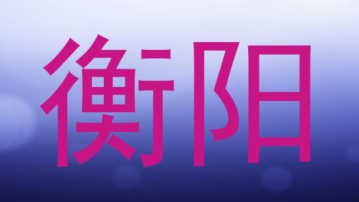 衡阳