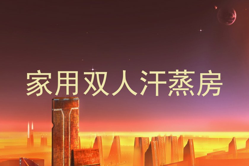 家用双人汗蒸房