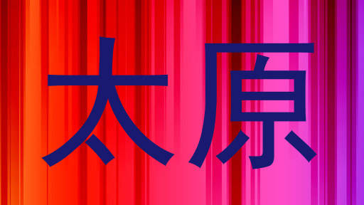 太原