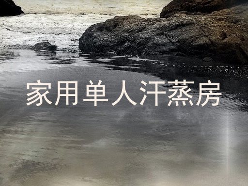 家用单人汗蒸房