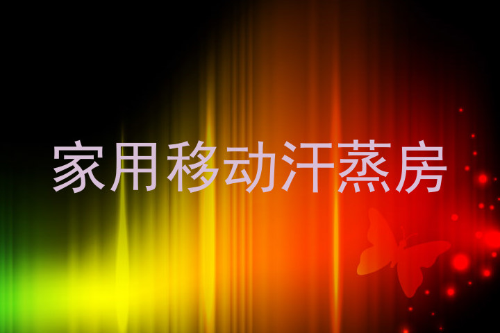 家用移动汗蒸房