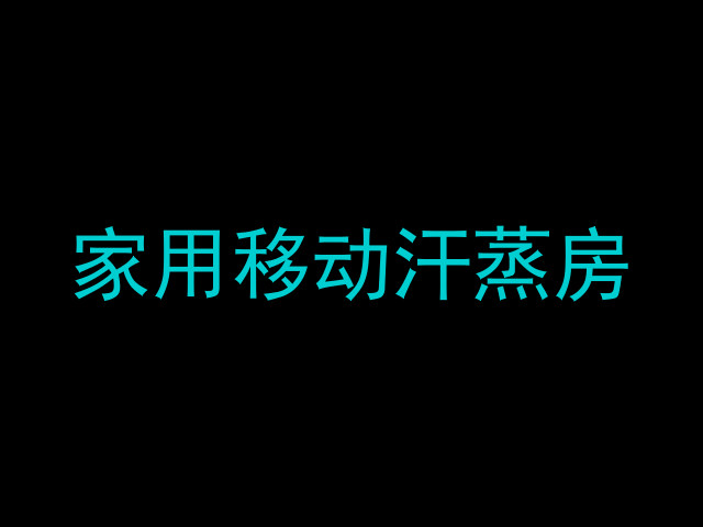 家用移动汗蒸房