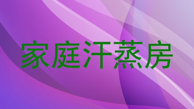 家庭汗蒸房