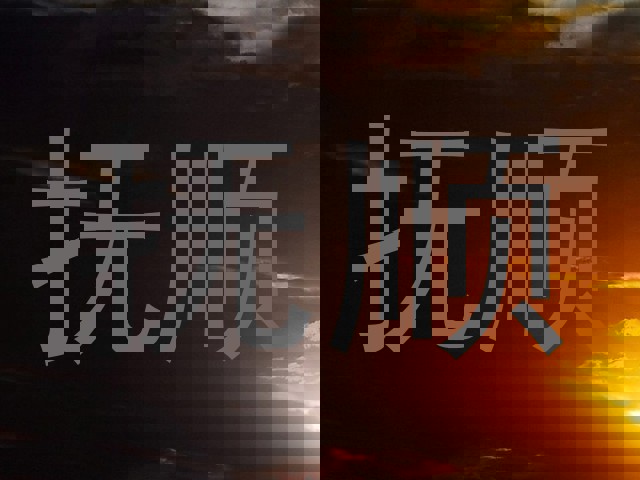 抚顺