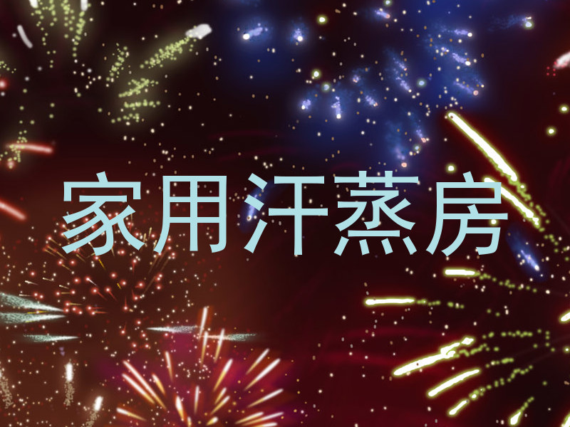家用汗蒸房