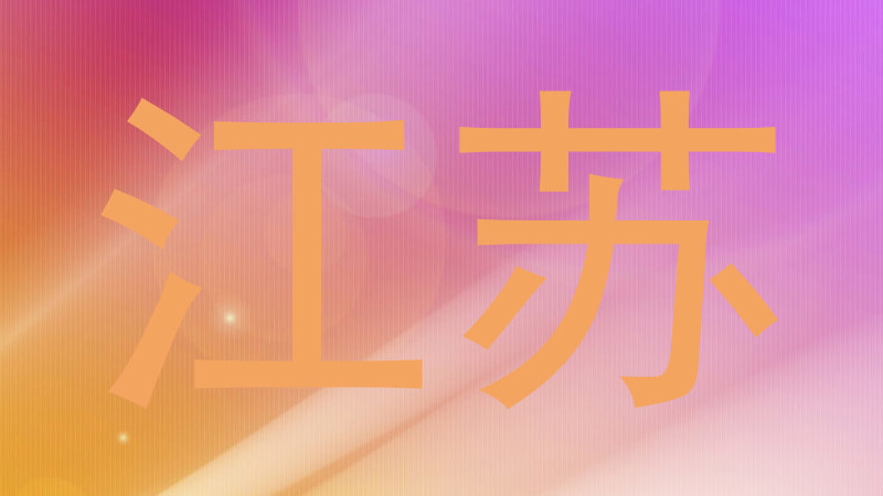 江苏