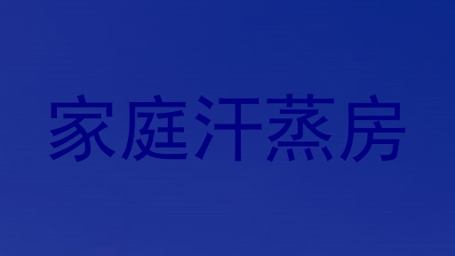 家庭汗蒸房