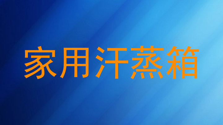 家用汗蒸箱