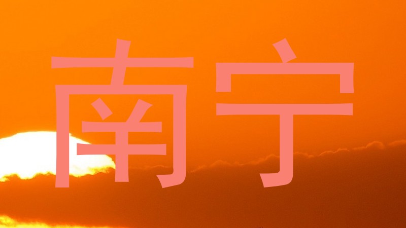 南宁