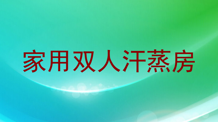 家用双人汗蒸房