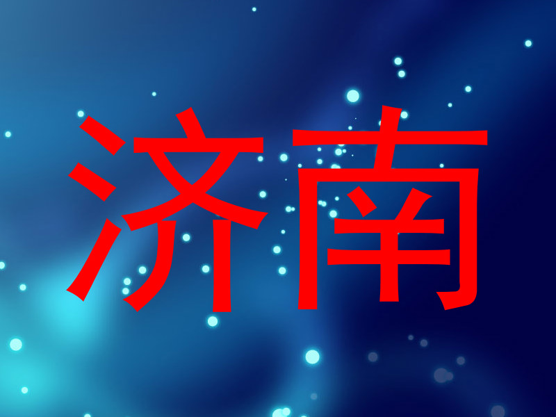 济南