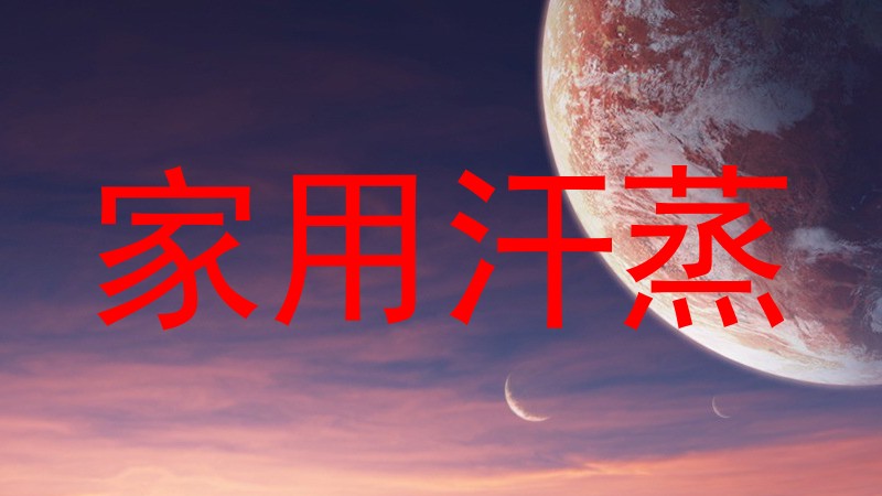 家用汗蒸