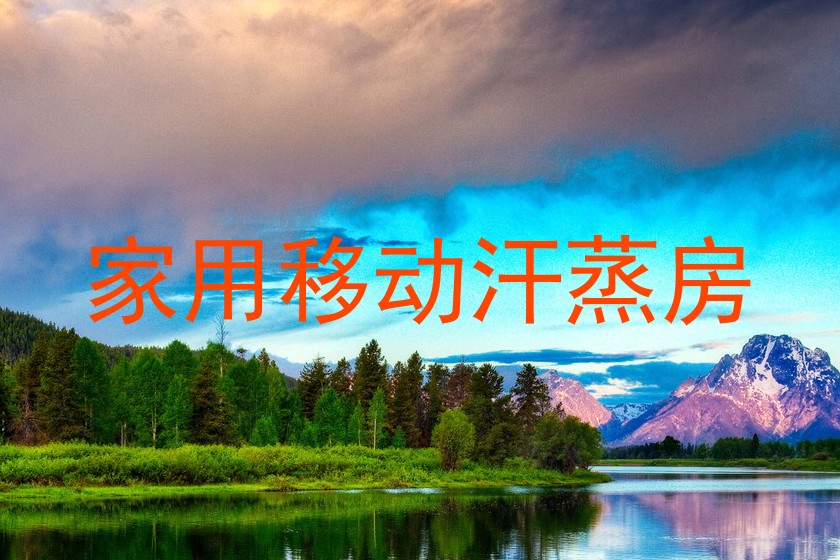 家用移动汗蒸房