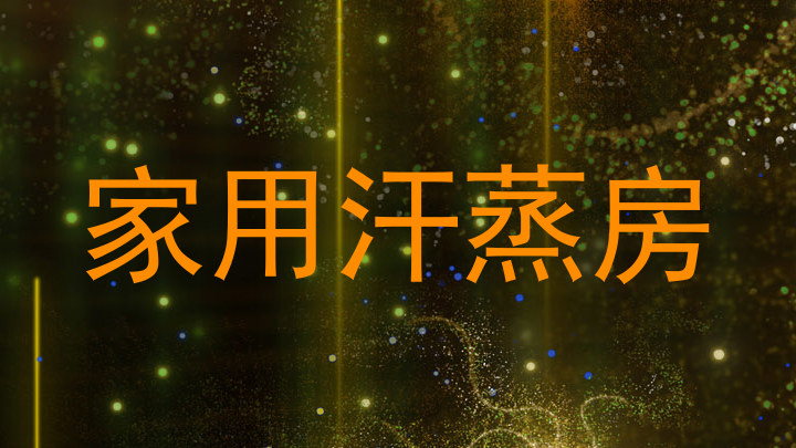 家用汗蒸房