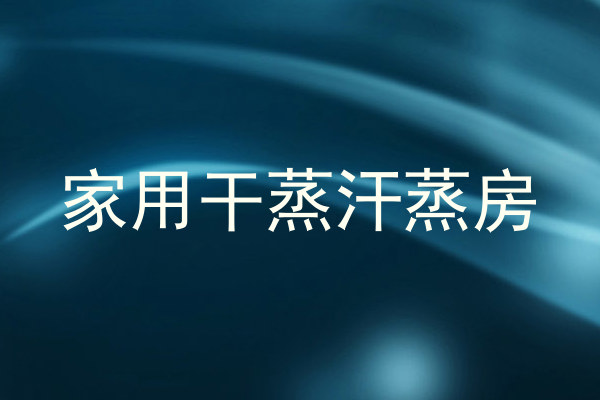 家用干蒸汗蒸房