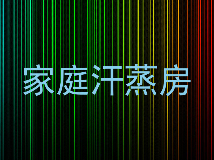 家庭汗蒸房